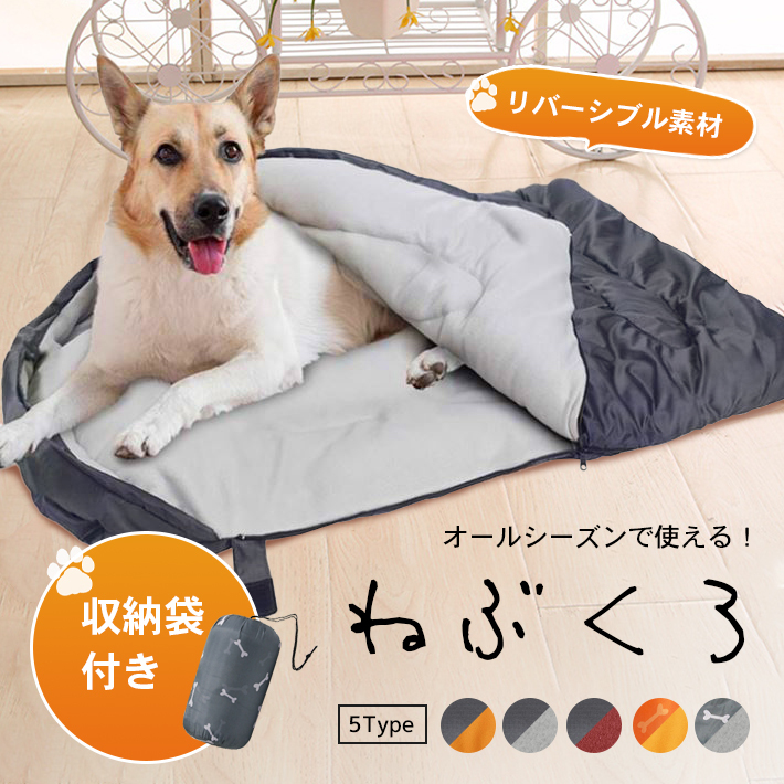犬 寝袋 アウトドア 収納袋付き【全5色】 夏冬兼用 リバーシブル