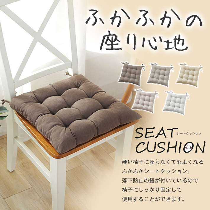 シートクッション ひも付き 厚手 ふかふか【全5色】椅子 座布団 丸洗い