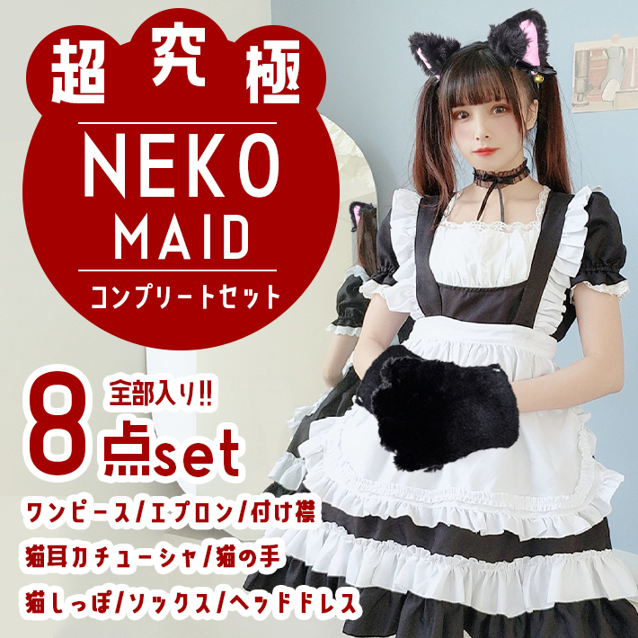 コスプレ 猫 メイド服 【超究極8点セット】 可愛い <黒白 コスプレ 猫 メイド服 【超究極8点セット】 可愛い <黒白