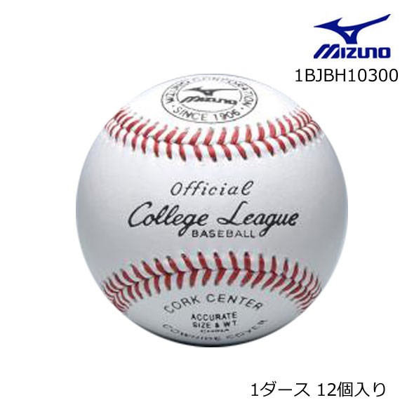 硬式用/カレッジリーグ 高校試合球 1BJBH10300 （1ダース）
