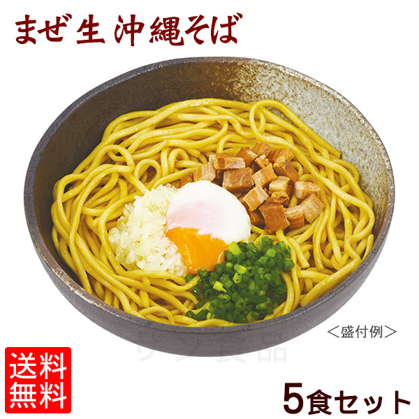 サン食品 まぜ生沖縄そば5食セット 麺類 沖縄そば、ソーキそばの商品画像