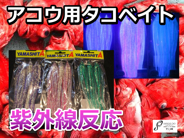 akou for deep place fishing ultra-violet rays reaction ho taru Bait 5 number purple | pink | green 