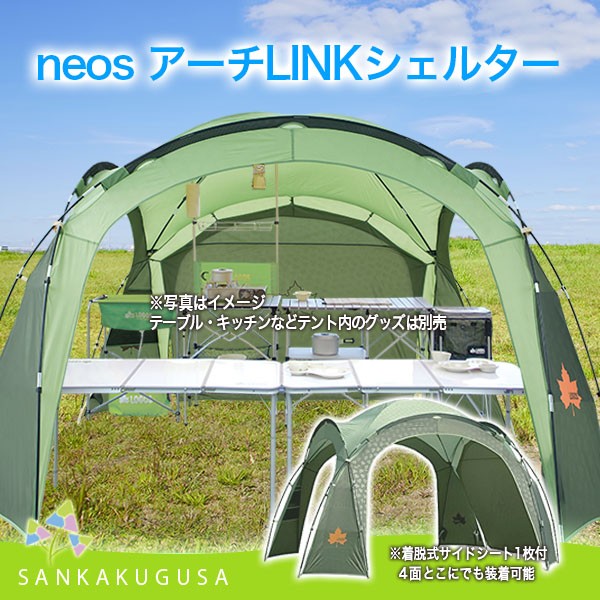 ロゴス neos アーチLINKシェルター キャンプ大型シェルタータープの商品画像
