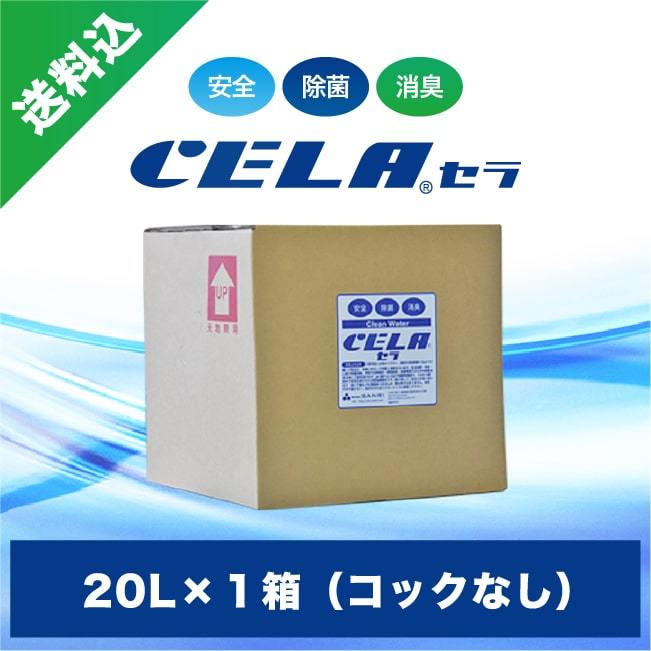 次亜塩素酸水 CELA（セラ） 20L（コックなし） 1箱の商品画像