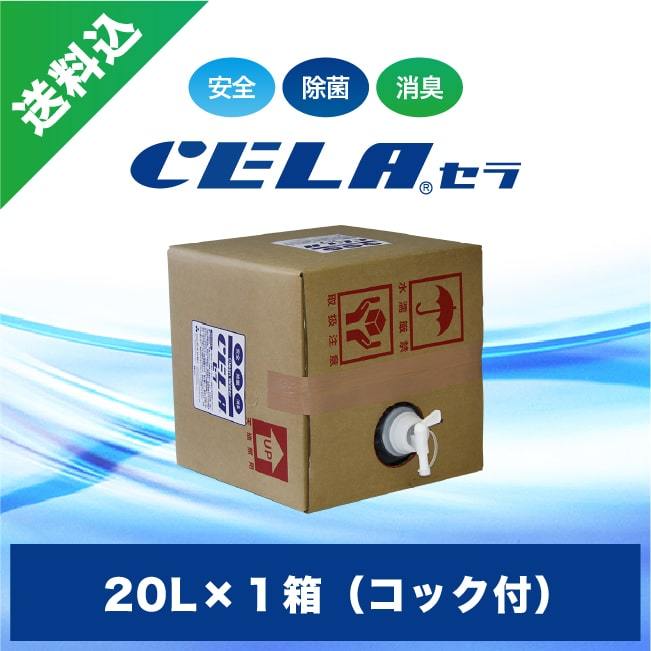 次亜塩素酸水 CELA（セラ） 20L（コック付） 1箱の商品画像