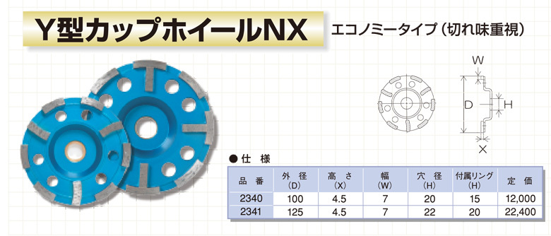 呉英製作所 呉英 DIAMOND TOOLS Y型カップホイール NX 125 サンダー