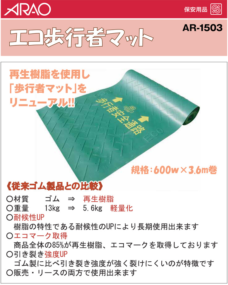 新品 歩行者マットB [03827] エコ歩行者マット | アラオ株式会社