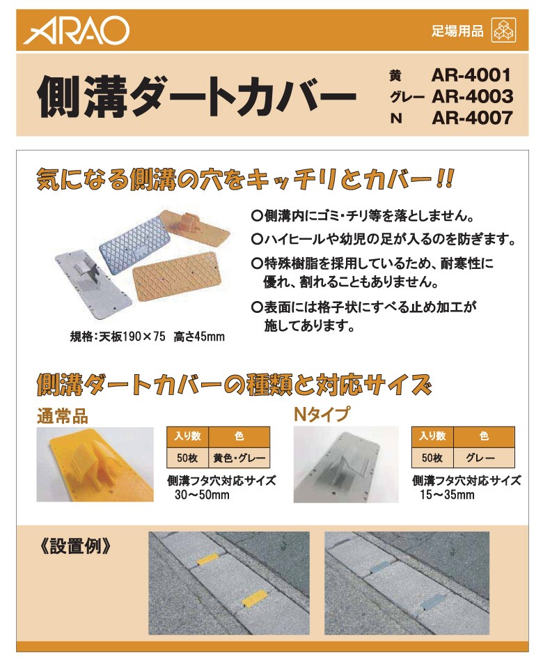 【人気商品】アラオ 側溝ダートカバー Nタイプ 50枚 アラオ 側溝ダートカバーN ダートカバーN 側溝カバー 側溝 カバー N