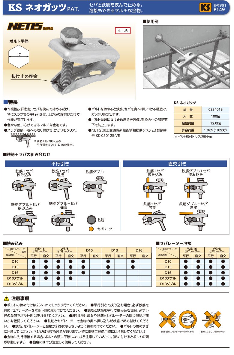 KSネオガッツ ネオガッツ ガッツ 100個セット セパ 鉄筋 溶接 金物 