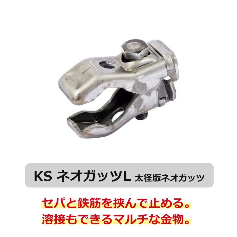 KSネオガッツL ネオガッツ ガッツ L 太径版 100個セット セパ 鉄筋 