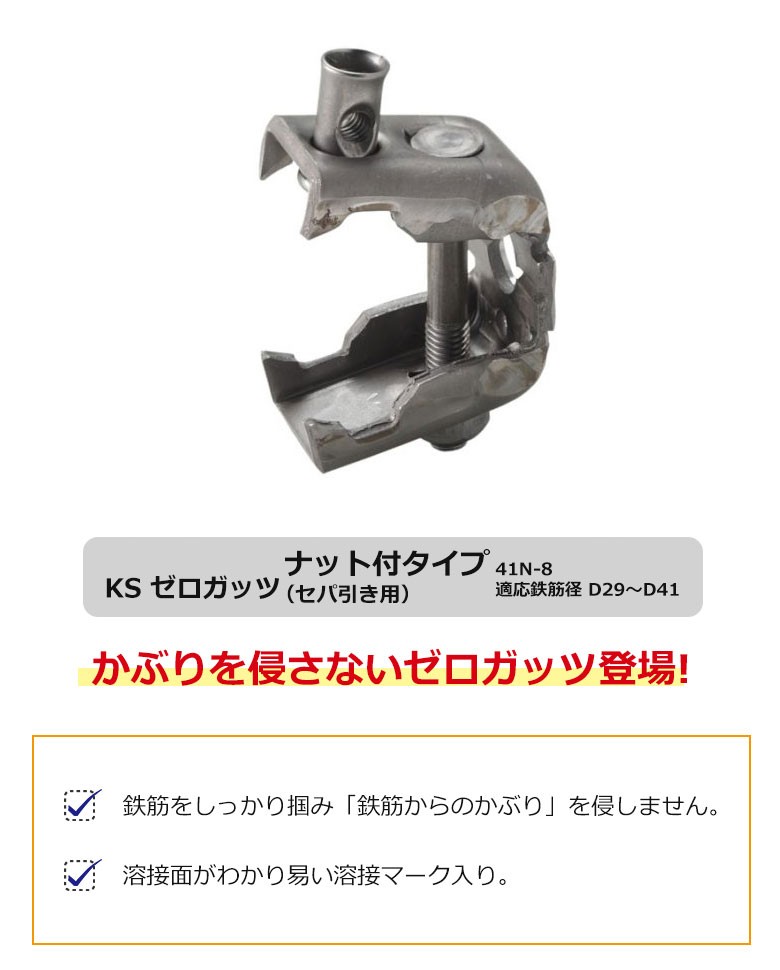 KSゼロガッツ ゼロガッツ ガッツ 41N-8 1個 バラ売り ナット付