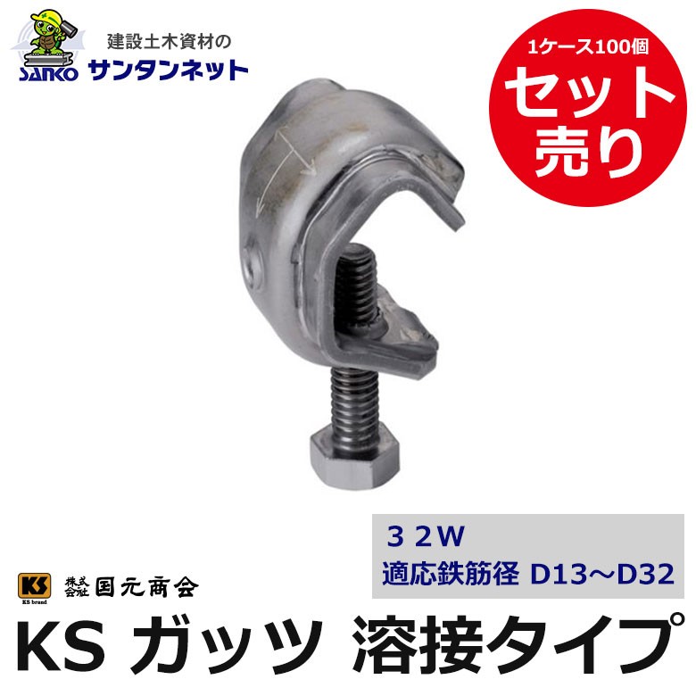 新発売の KSガッツ ガッツ 32W 100個セット 溶接タイプ D13〜D32用 KS 