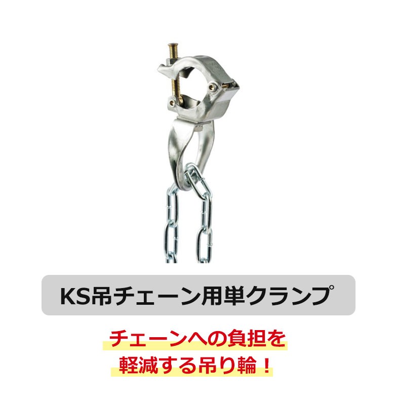 国元商会 KS吊チェーン用単クランプ 単管用 単管 クランプ 吊り 