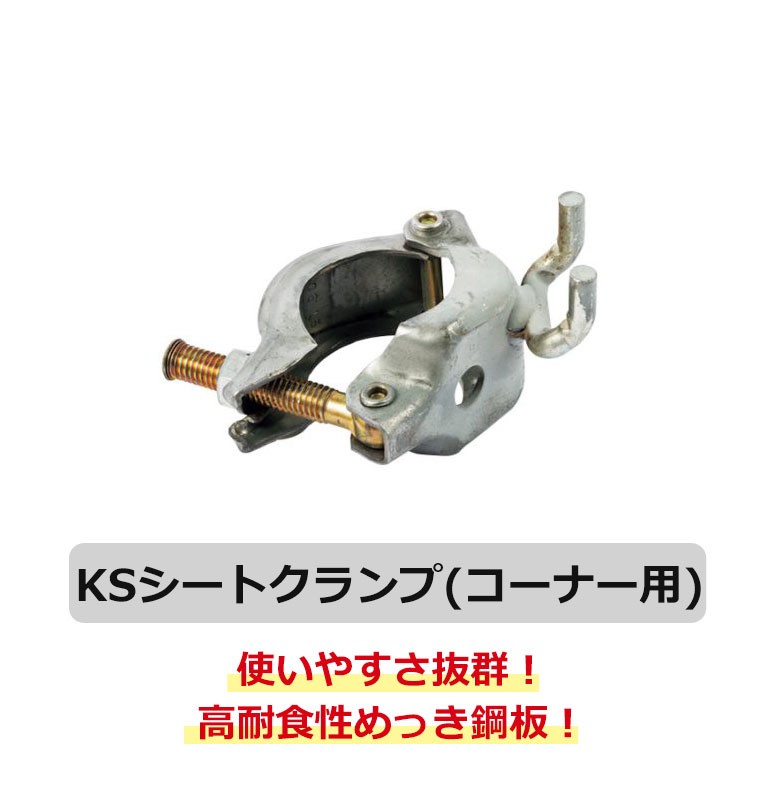 国元商会 KSシートクランプ コーナー用 単管用 単管 クランプ 50個