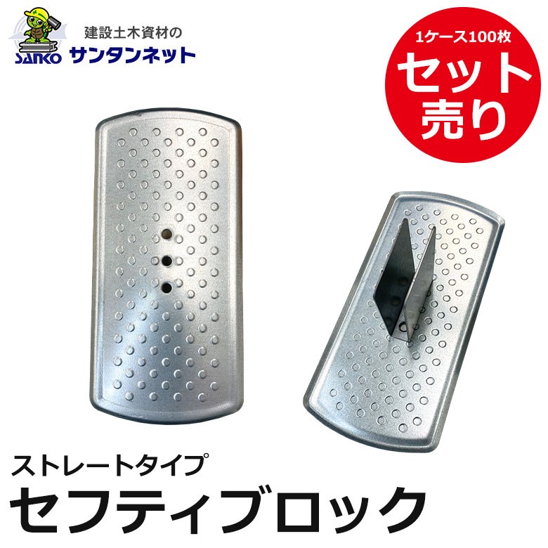 【2万円のお値下げ】セイフティブロック santannet_sk-5000012