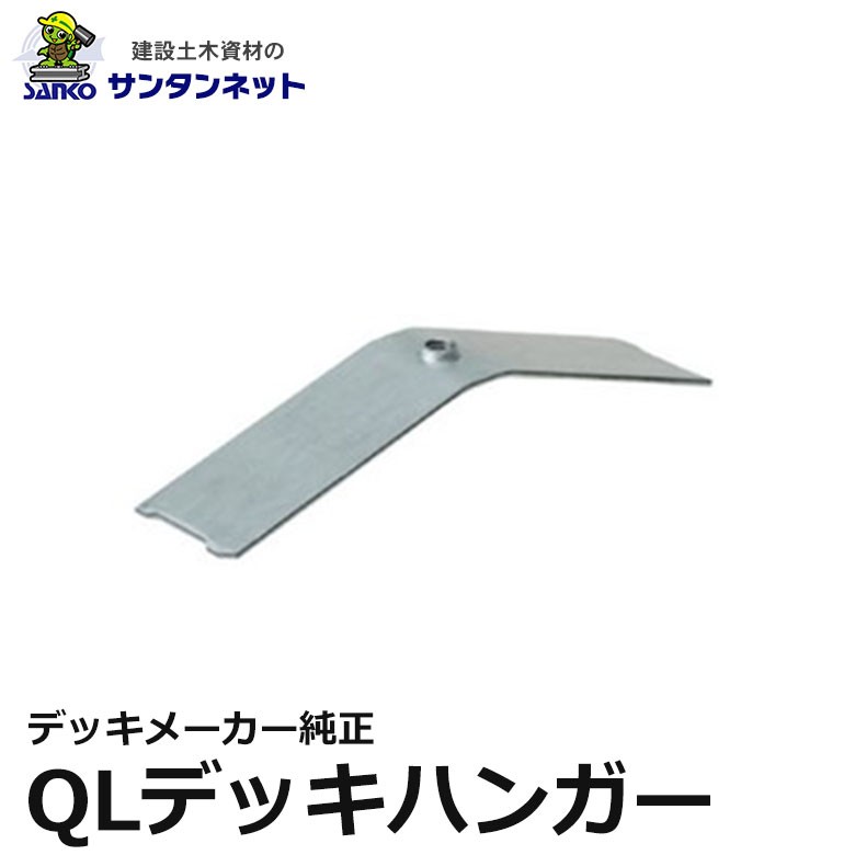 QLデッキハンガー ハンガー金具 デッキハンガー 150枚 セット 鉄筋