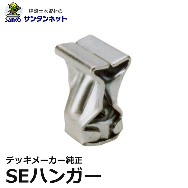 ３分SEハンガー 株式会社アカギ 製品ガイド SEハンガー