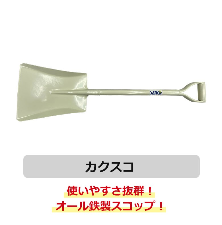 サンコー物産 カクスコ カクスコップ スコップ パイプ柄 鉄製