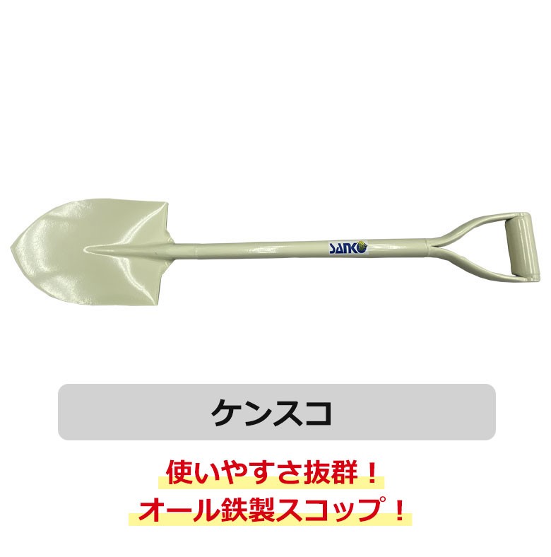 サンコー物産 ケンスコ ケンスコップ スコップ パイプ柄 鉄製 シャベル