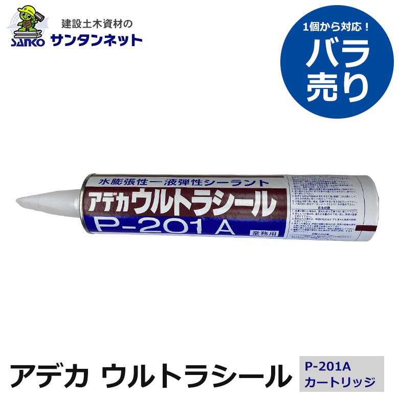 ADEKA アデカ ウルトラシール P-201A カートリッジ バラ入り バラ売り
