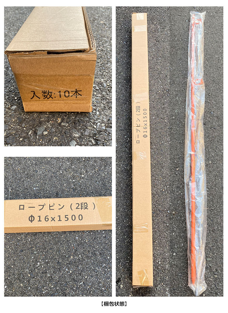 アラオ ロープピン φ16×1500mm 2段 10本入り ロープスティック