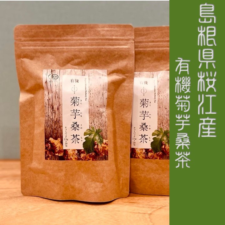 しまね有機ファーム 有機 菊芋桑茶 30包 × 5個 健康茶の商品画像