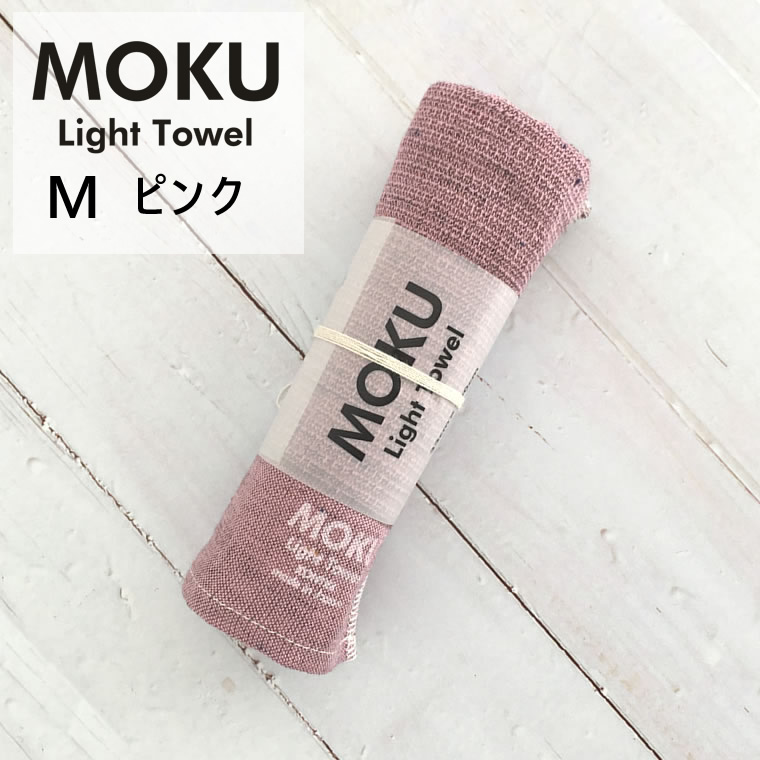 MOKU LIGHT TOWEL Mサイズ （ピンク）の商品画像