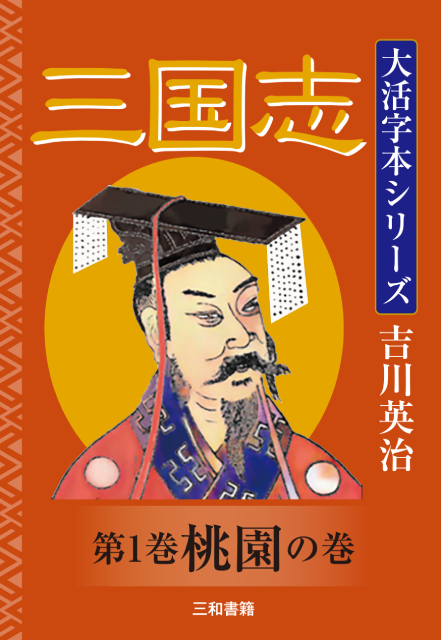  Yoshikawa Eiji large . character book@ series Annals of Three Kingdoms the first volume peach .. volume 