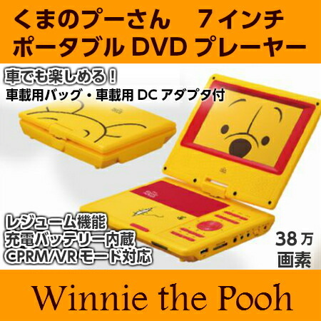 未使用品 くまのプーさん 7インチ ポータブルDVDプレーヤー ディズニープーさん【7インチポータブルDVDプレーヤー】箱 電気＋カー