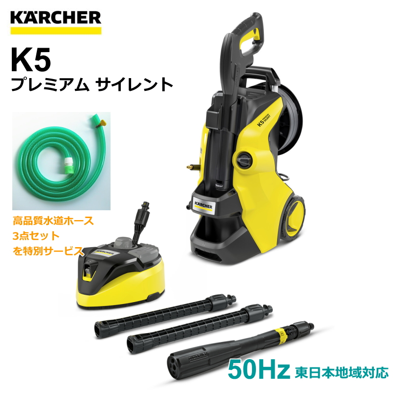 高圧洗浄機 K 5 プレミアム サイレント（50Hz）の商品画像