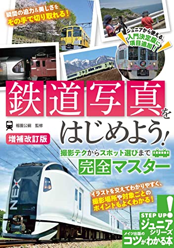  railroad photograph . let's start photographing tech from spot choice till complete master increase . modified . version (kotsu. understand book@ Junior series )