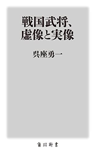  Sengoku ..,. image . real image ( Kadokawa new book )
