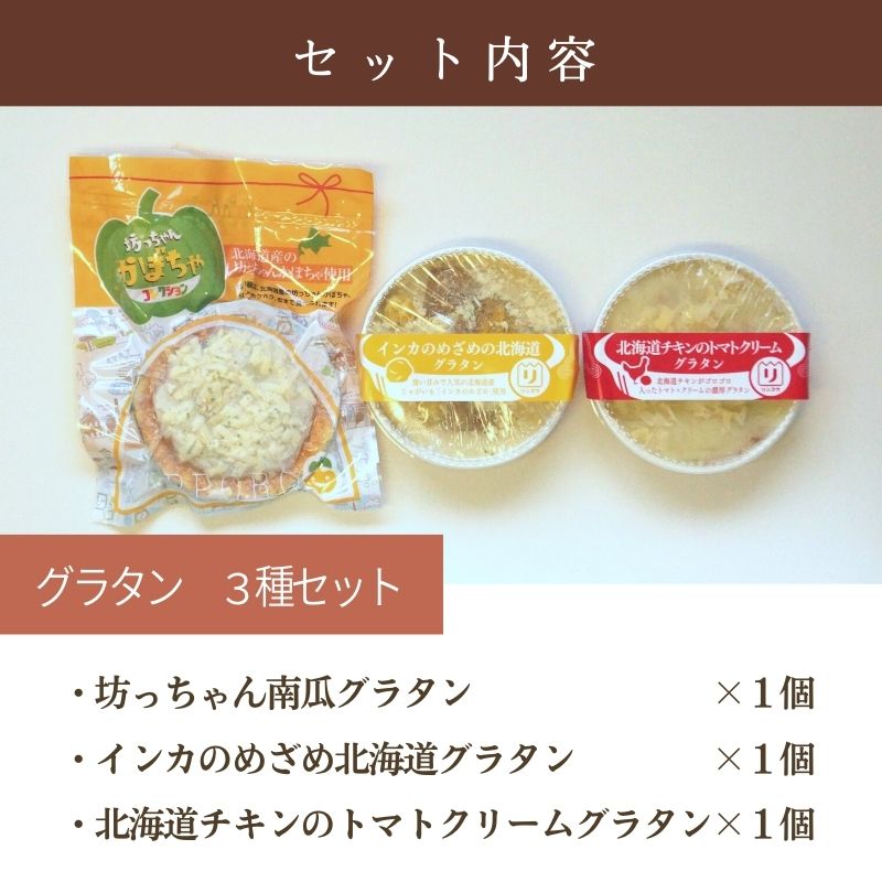  Hokkaido gratin 3 piece set assortment gift .. possible free shipping Hokkaido your order frozen food 