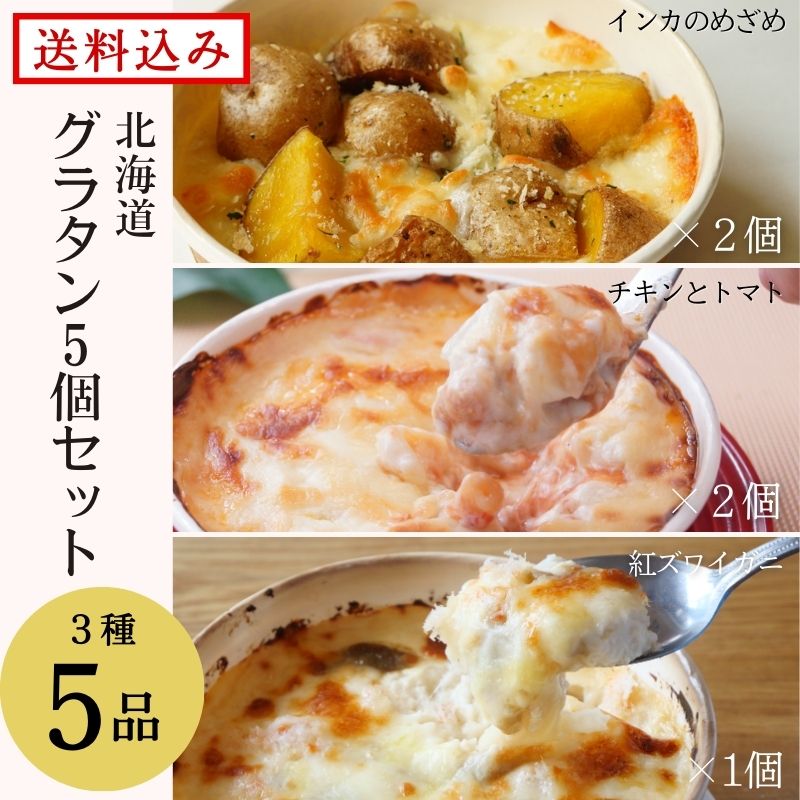  Hokkaido gratin 5 piece set assortment gift .. possible free shipping Hokkaido your order frozen food 