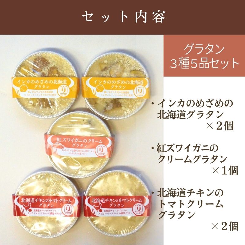  Hokkaido gratin 5 piece set assortment gift .. possible free shipping Hokkaido your order frozen food 