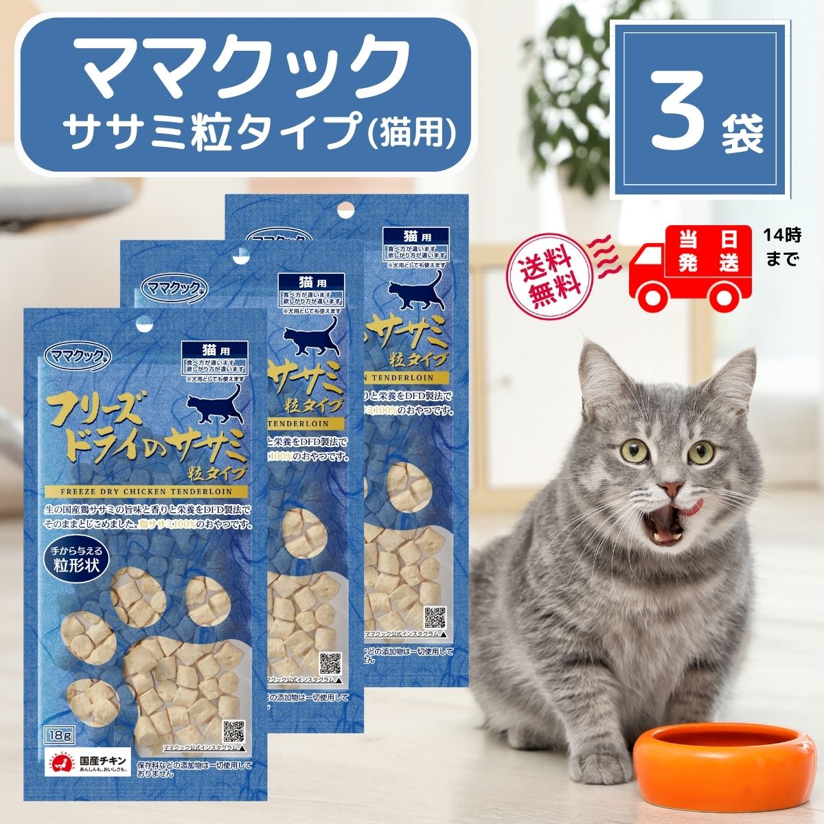  mama Cook cat free z dry sasami bead type cat for 18g × 3 sack cat bite no addition domestic production 