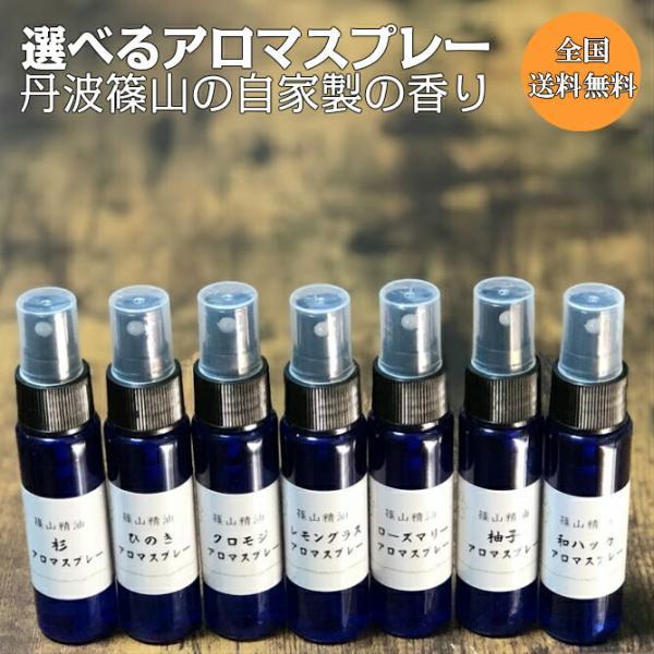 篠山精油 自家製 マスクスプレー【アロマスプレー よりどり3本 30ml】の商品画像