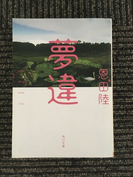  сон отличие ( Kadokawa Bunko ) / Onda Riku 