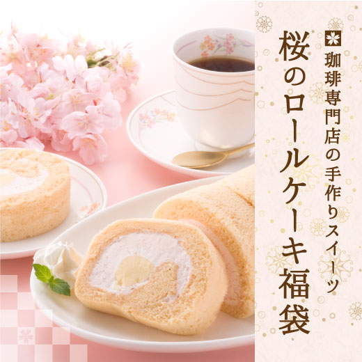  coffee .. lucky bag coffee bean .. legume free shipping Sakura. roll cake lucky bag gourmet 