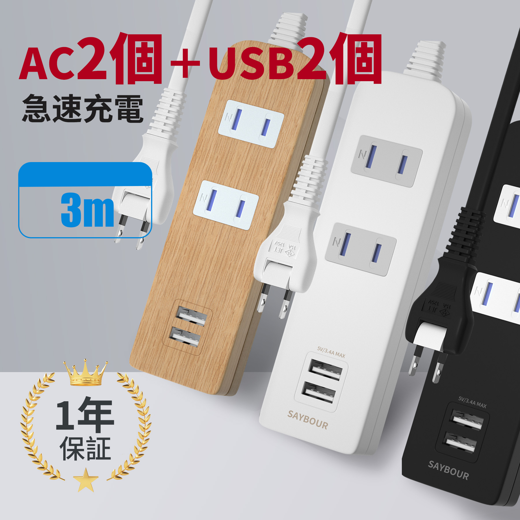 延長コード 3m AC2個 USB 電源タップ コンセント 安全 雷 ガード 充電器 急速充電 コンパクト 海外対応 240V テーブルタップ おしゃれ 木目 黒 白の商品画像