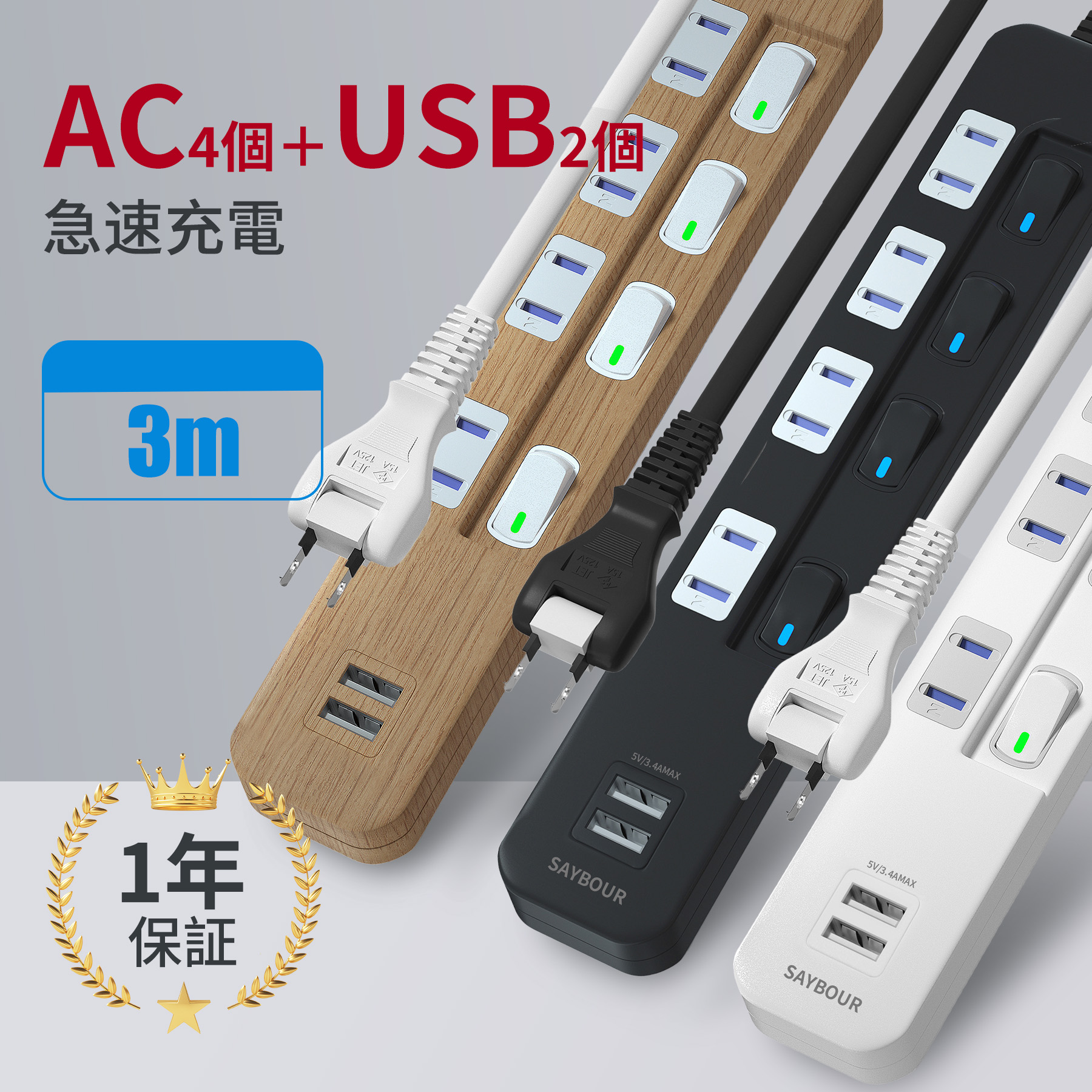 USB付き 電源タップ 4個口 ＋ 2 USB 延長コード 3m コンセント おしゃれ タップ スイッチ 安全 雷 ガード 充電器 急速充電 海外対応 240V テーブルタップの商品画像