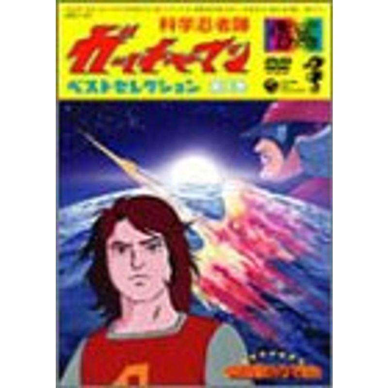  Science Ninja Team Gatchaman the best * selection (3) DVD