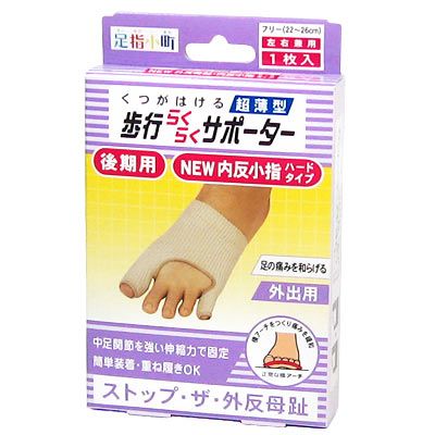 足指小町 歩行らくらくサポーター NEW外反母趾・内反小指ハードタイプ（左右兼用1枚入）1個の商品画像
