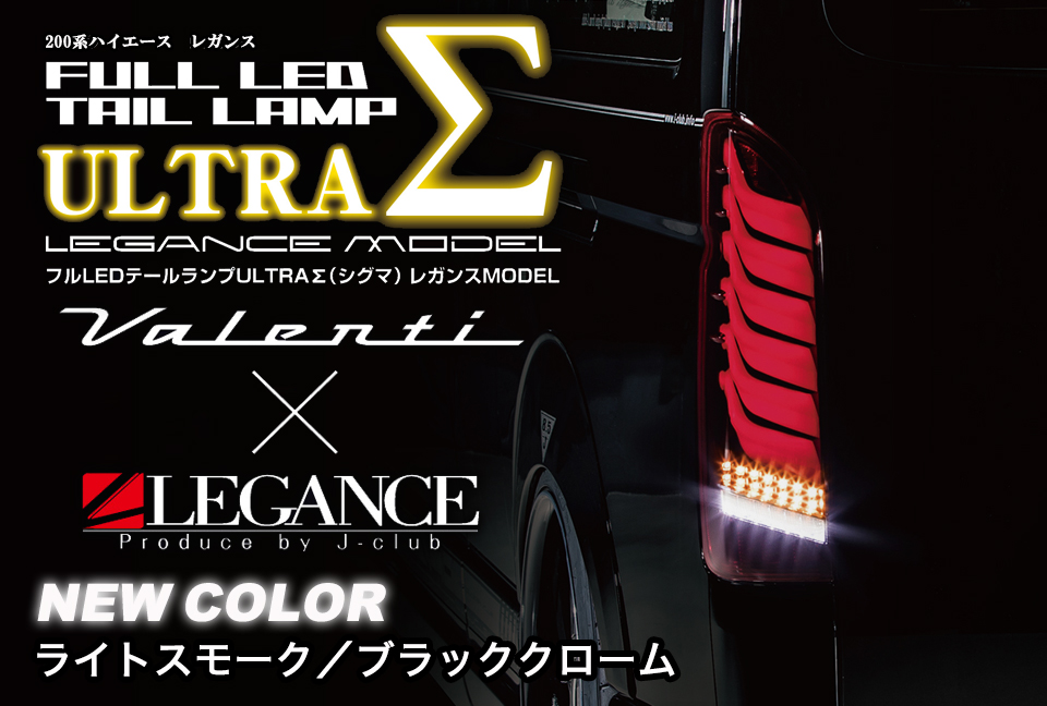 ヴァレンティ × レガンス コラボ フル LED テール ランプ ウルトラ シグマ ハイエース 200系 ライトスモーク/ブラッククローム ULTRA Σ