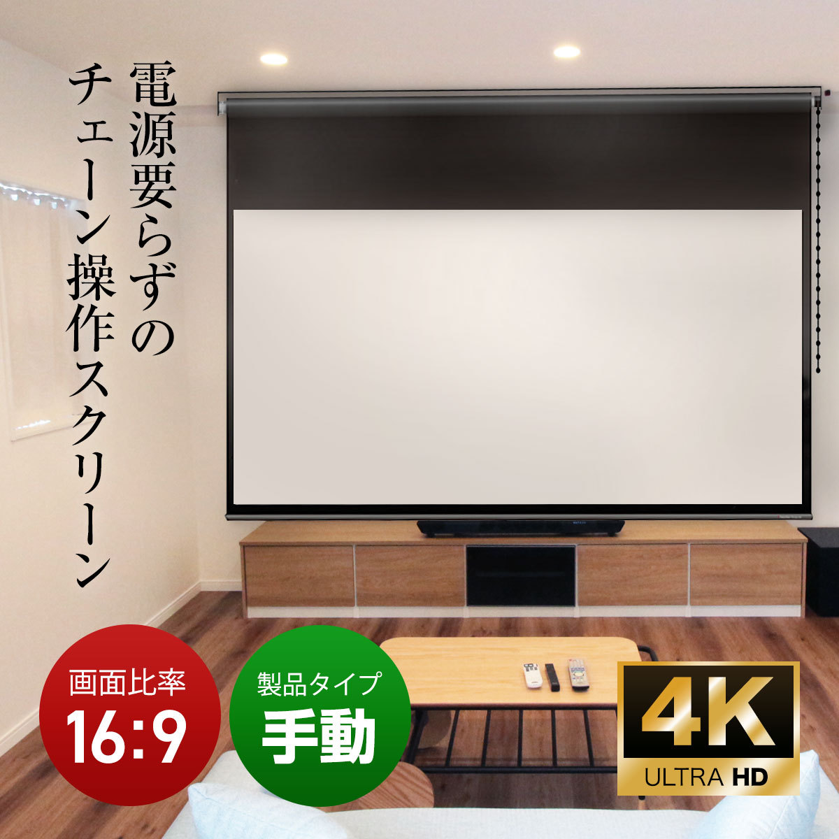 安い購入 シアターハウス プロジェクタースクリーン チェーン