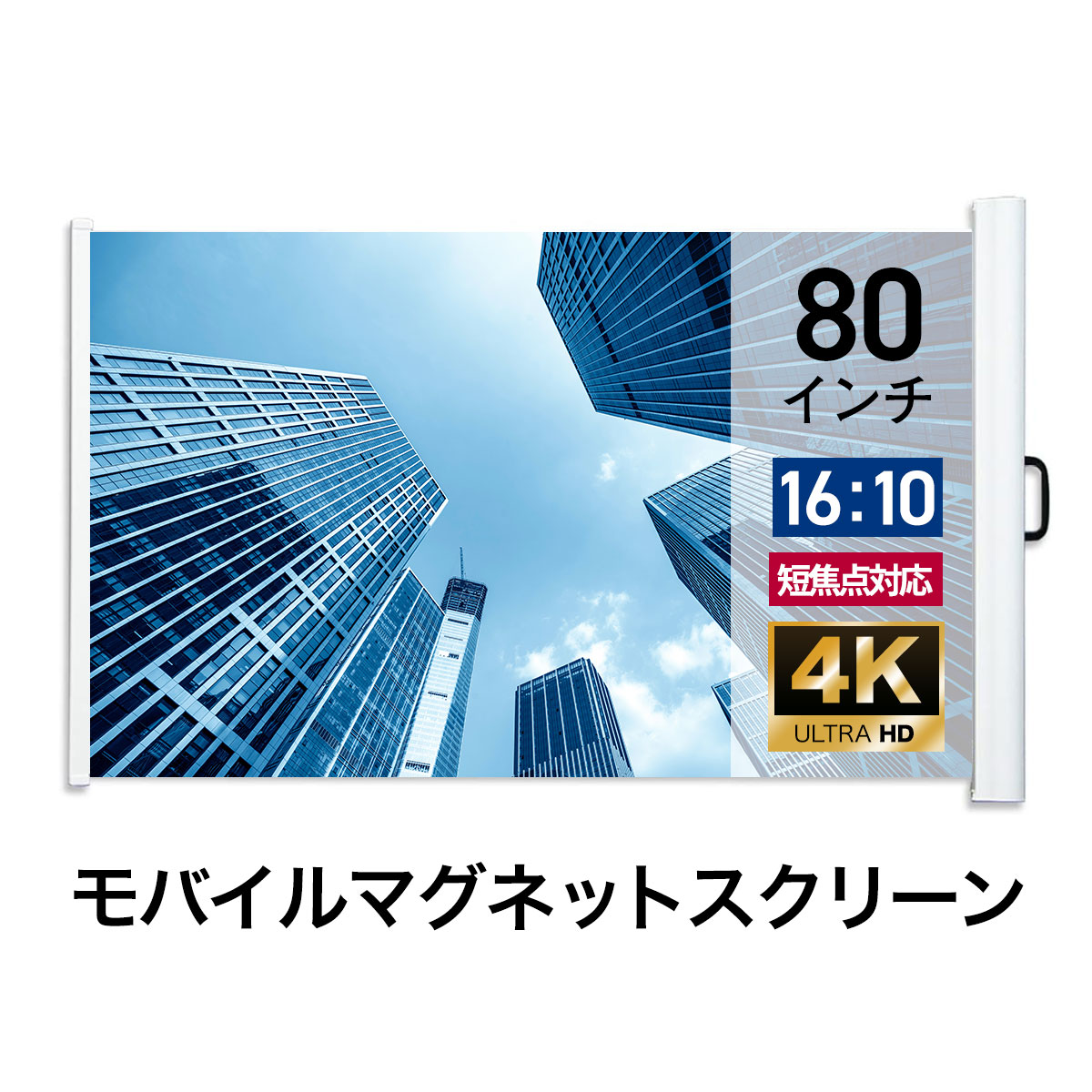 モバイルマグネットスクリーン 16:10 80インチ WMS1728XMSの商品画像