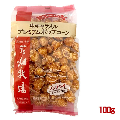 花畑牧場 生キャラメルプレミアムポップコーン 北海道お土産の商品画像
