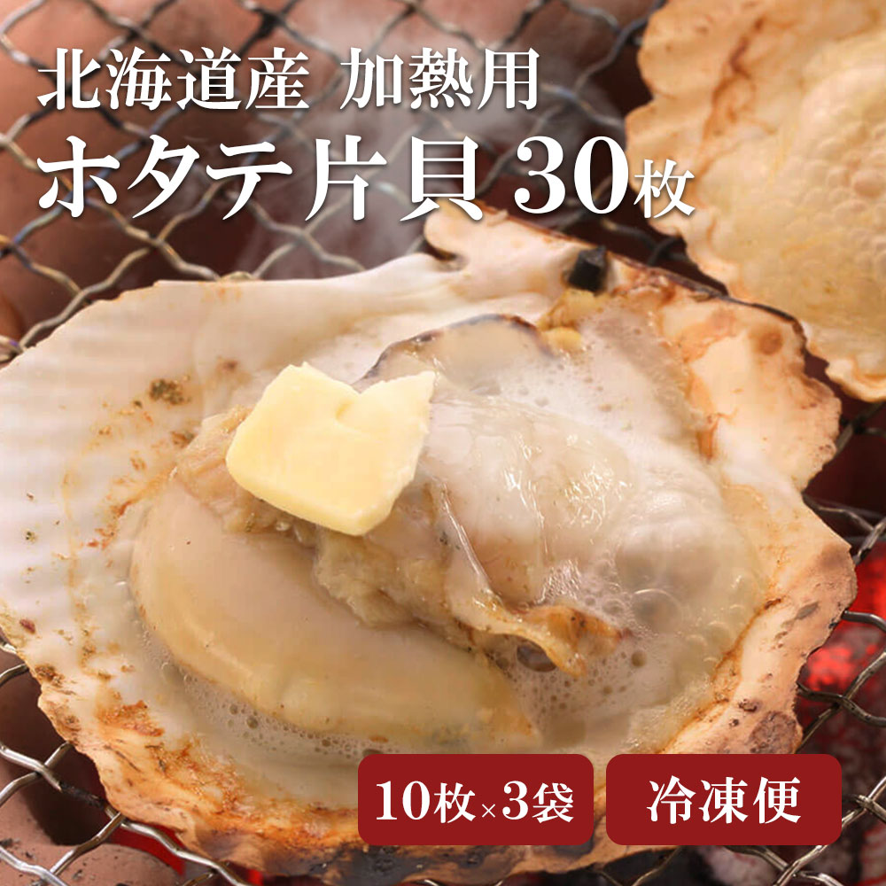  День отца морепродукты подарок 2024 гребешок одна сторона .30 шт. комплект подарок . имеется Hokkaido производство bbq пищевые ингредиенты морепродукты барбекю .. подарок на Bon Festival . средний изначальный 