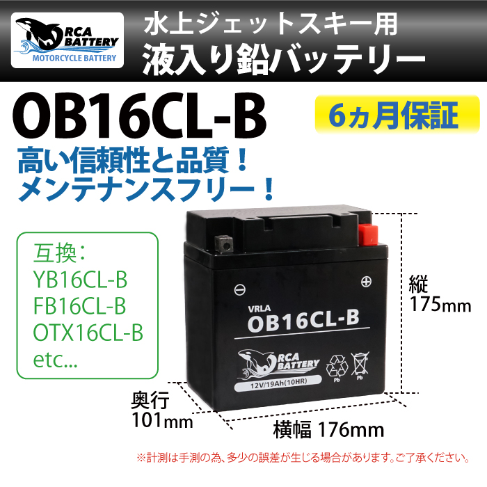 ORCA BATTERY OB16CL-B water Jet Ski battery charge * fluid note go in ending ( interchangeable :YB16CL-B/FB16CL-B/OTX16CL-B)SEE-DOO/KAWASAKI/YAMAHA water motorcycle 