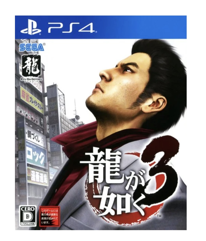 【PS4】 龍が如く 3の商品画像